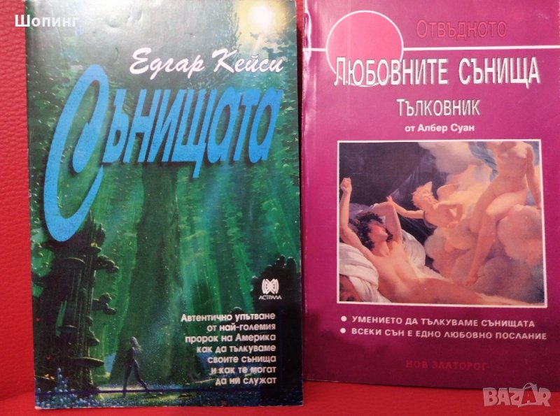 Книги - съновници, снимка 1