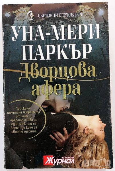 ❤️ Дворцова Афера - Уна-Мери Паркър ❤️, снимка 1