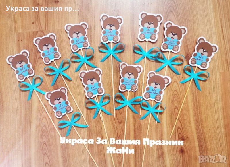 Топери с пожелания за орисане на бебе за бебешка погача на тема Мечета , снимка 1