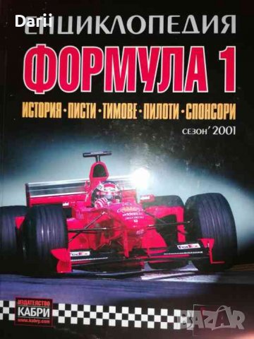 Енциклопедия Формула 1 История, писти, тимове, пилоти, спонсори