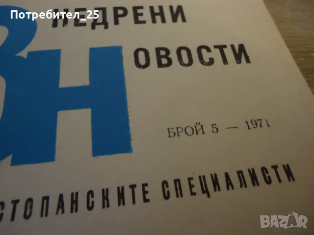 Внедрени новости брой 5 - 1971г, снимка 2 - Списания и комикси - 49607020