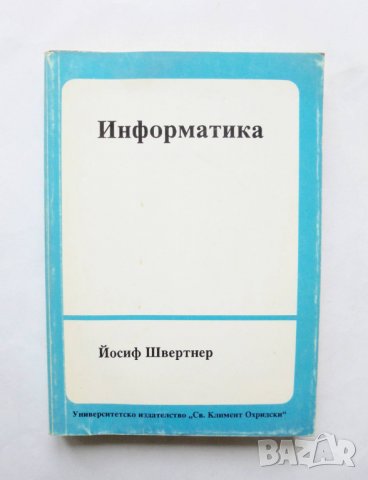 Книга Информатика - Йосиф Швертнер 1994 г., снимка 1 - Специализирана литература - 31905141