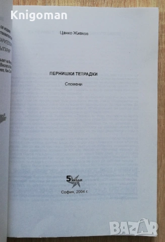 Пернишки тетрадки, спомени, Цанко Живков, снимка 2 - Българска литература - 53270185