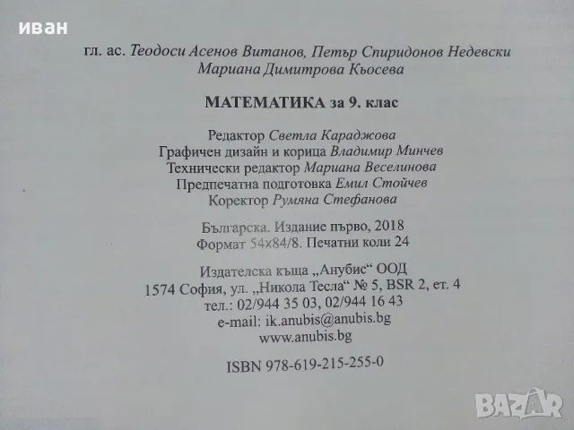 Математика 9.клас - Т.Витанов,П.Недевски,М.Кьосева - 2018г., снимка 4 - Учебници, учебни тетрадки - 48086516
