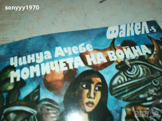 МОМИЧЕТА НА ВОЙНА 2001250710, снимка 4 - Художествена литература - 48747794