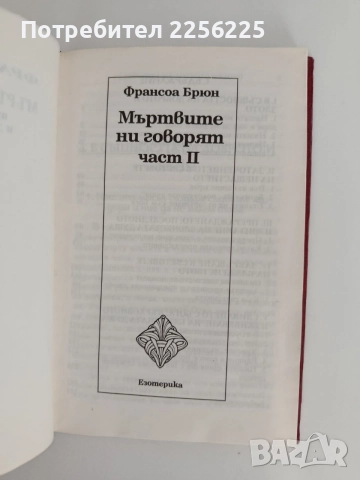 Мъртвите ни говорят ( 1 и 2 част), снимка 4 - Специализирана литература - 55802109