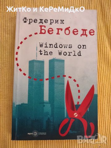 Фредерик Бегбеде - Windows on the World, снимка 1
