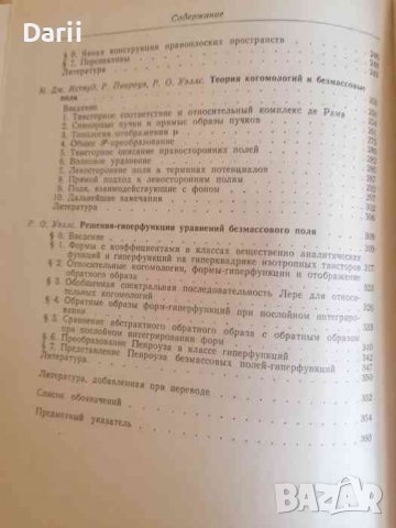Твисторы и калибровочное поля, снимка 2 - Специализирана литература - 37795665