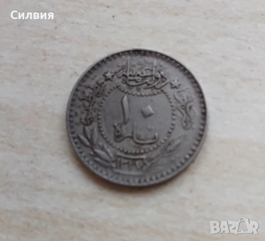 10 пари Османска империя 