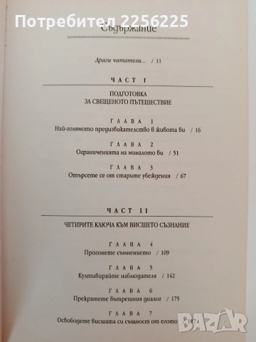 Вашата свещена същност, снимка 8 - Художествена литература - 54317567
