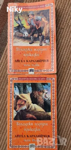 Български народни приказки Ангел Каралийчев том 1 и 2 