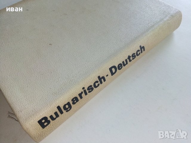 Taschenwörterbuch Bulgarisch-Deutsch  - Peter Rankoff , снимка 11 - Чуждоезиково обучение, речници - 36935666
