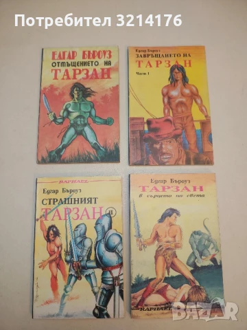 Тарзан воюва в джунглите - Едгар Бъроуз, снимка 2 - Художествена литература - 50631371