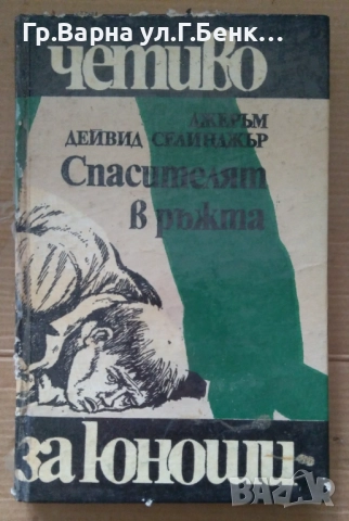 Спасителят в ръжта  Джеръм Селинджър 5лв
