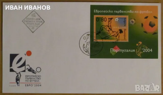Първодневен пощенски плик 2004 година - "Европейско първенство по футбол - Португалия 2004", снимка 1