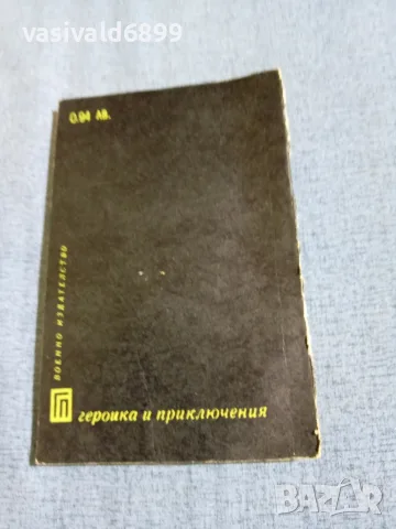 Николай Павлов - Дяволското дере , снимка 3 - Българска литература - 56361790