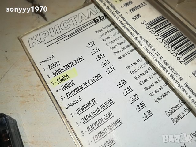 кристали-бързаи-касета 1808221219, снимка 13 - Аудио касети - 37729064
