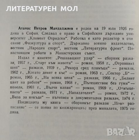 Решаващият удар; Модерна приказка; Белият цвят на рибите, 1976г., снимка 3 - Българска литература - 31825801