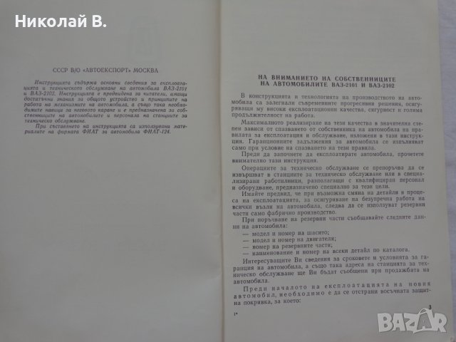 Инструкция за експлуатация на ВаЗ 2101/2102 Лада книга към колата на Български език, снимка 3 - Специализирана литература - 36871758