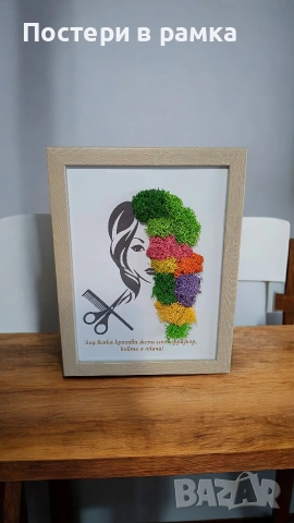 Подарък със скандинавски мъх за фризьорски салон 