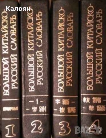 Большой китайско-русский словарь в четырех томах. Том 1-4