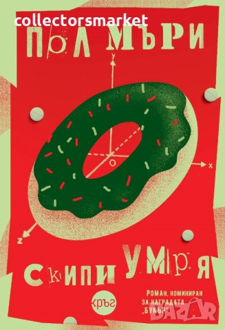 Скипи умря