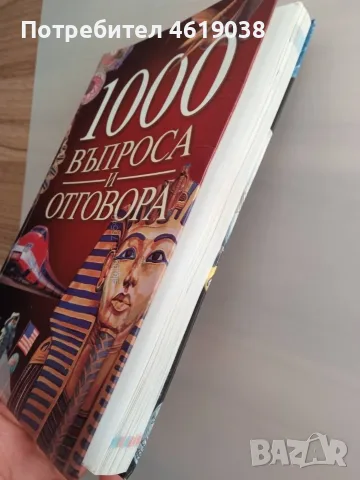 Книга 1000 въпроса и отговора, снимка 5 - Детски книжки - 55875397