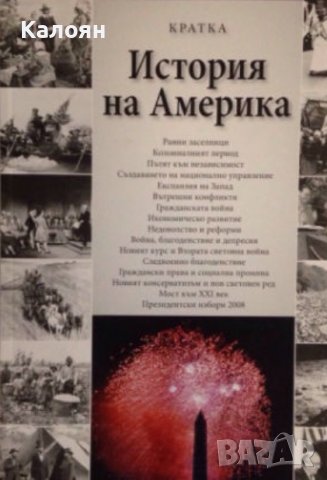 Алонзо Л. Хамби - Кратка история на Америка (2011), снимка 1 - Художествена литература - 31208234