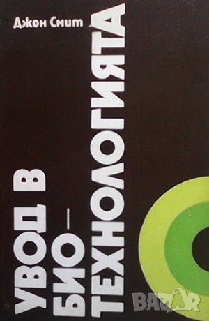 Увод в биотехнологията Джон Смит