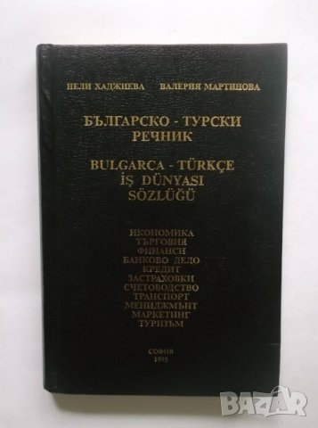 Книга Българско-турски речник - Нели Хаджиева, Валерия Мартинова 1995 г.