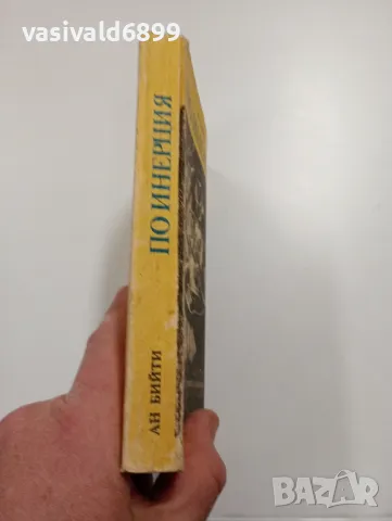 Ан Бийти - По инерция , снимка 2 - Художествена литература - 49222906