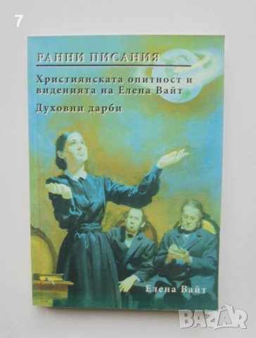 Книга Ранни писания - Елена Вайт 2011 г., снимка 1