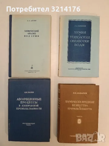 Химически анализ вод суши – О. А. Алекин (1954)