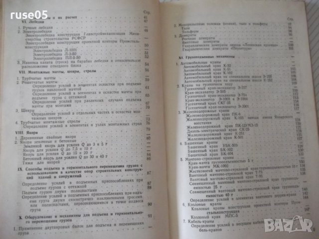 Книга"Такелажные работы при монтаже обор...-К.Токарев"-200ст, снимка 4 - Специализирана литература - 37994266