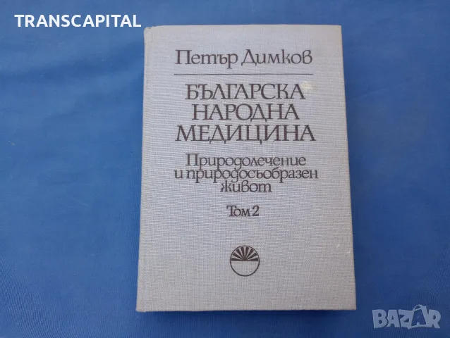 Българска народна медицина , том 2