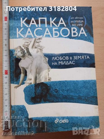Любов в земята на Мидас Капка Касабова, снимка 1