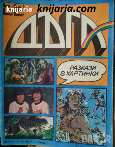 Списание Дъга разкази в картинки: Брой 23