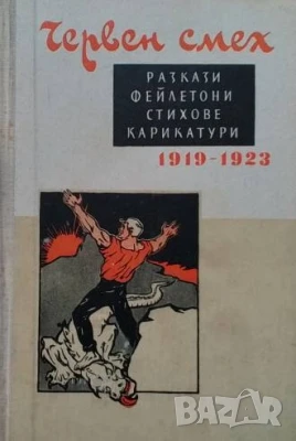 Червен смех 1919-1923