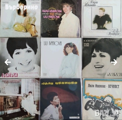 Лили Иванова- дългосвирещи плочи, снимка 9 - Грамофонни плочи - 53191374