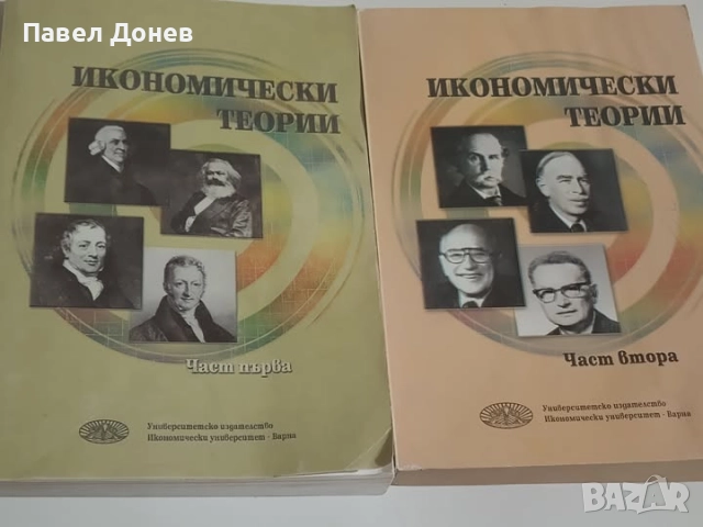 Икономически теории 1 и 2 част