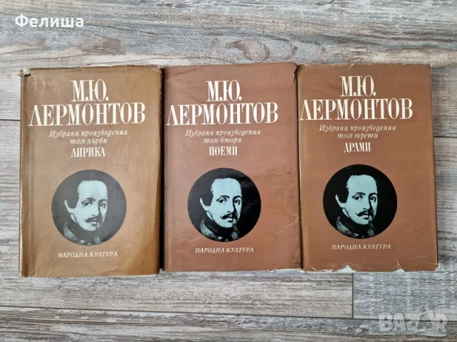  	Избрани произведения в три тома. Том 1-3 Михаил Ю. Лермонтов , снимка 1