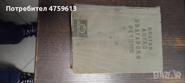 Продавам български и чужди речници, снимка 7 - Чуждоезиково обучение, речници - 56446698