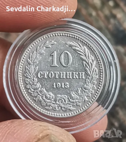 10 стотинки 1913 г. - Цар Фердинанд I - ОТЛИЧНА + Капсула