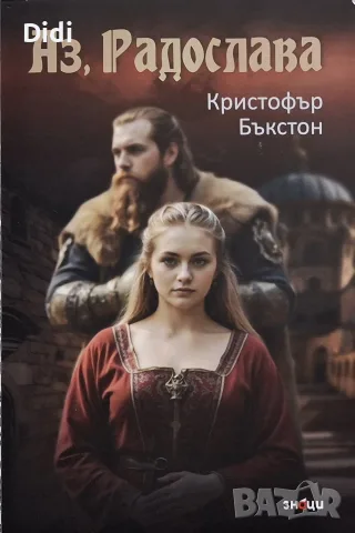 Кристофър Бъкстон - Аз, Радослава