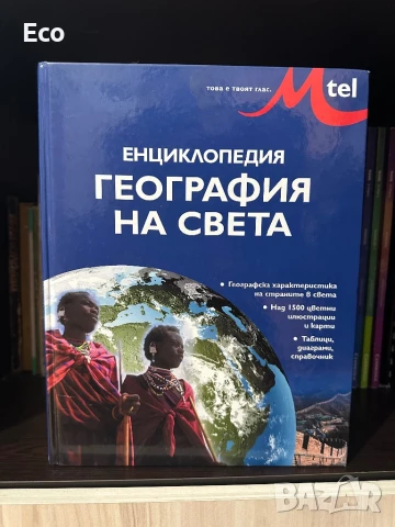 Енциклопедия География на света