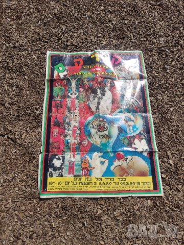 продавам Цирков плакат на иврит 1989 г.
