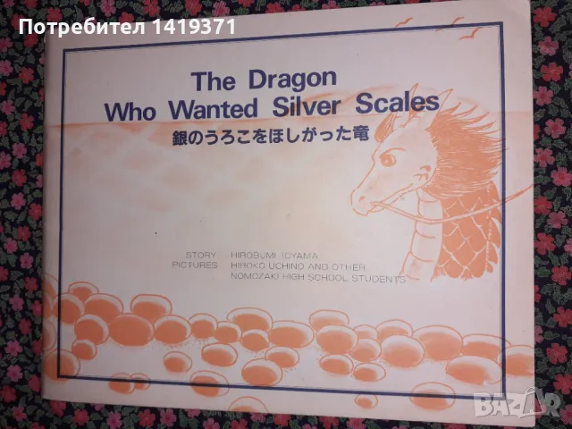 Драконът, който искаше сребърни люспи - Хиробуми Тоиама - на английски и японкси език
