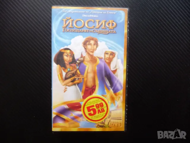 Йосиф Господарят на сънищата VHS филм Египет анимация приказка