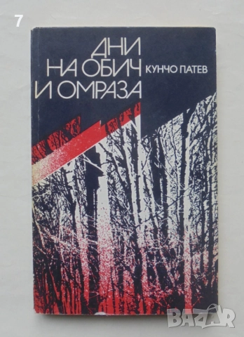 Книга Дни на обич и омраза - Кунчо Патев 1983 г.
