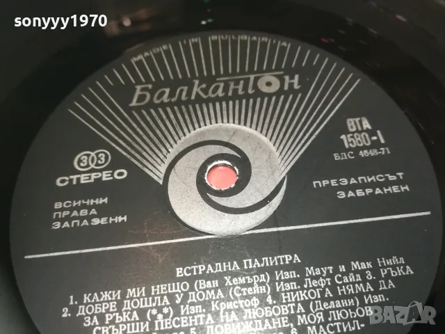 ЕСТРАДНА ПАЛИТРА-ПЛОЧА 1809241704, снимка 11 - Грамофонни плочи - 47281469